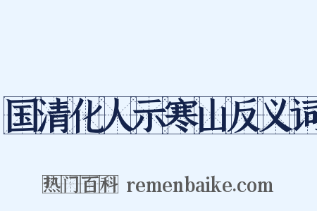国清化人示寒山反义词是什么意思的图片